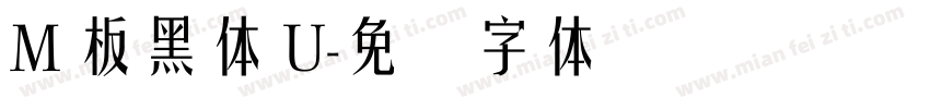 M 板黑體 U字体转换